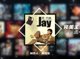 周杰伦发行的15张录音室专辑《不能说的秘密音乐大碟》