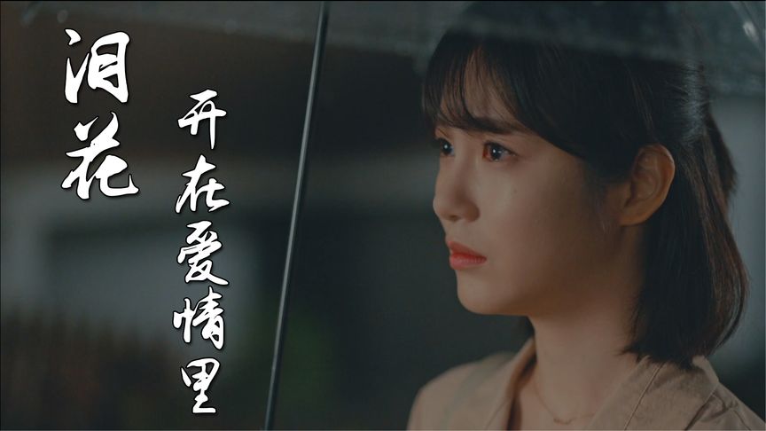 《泪花开在爱情里》赵洋伤感情歌，两颗心却不能在一起。