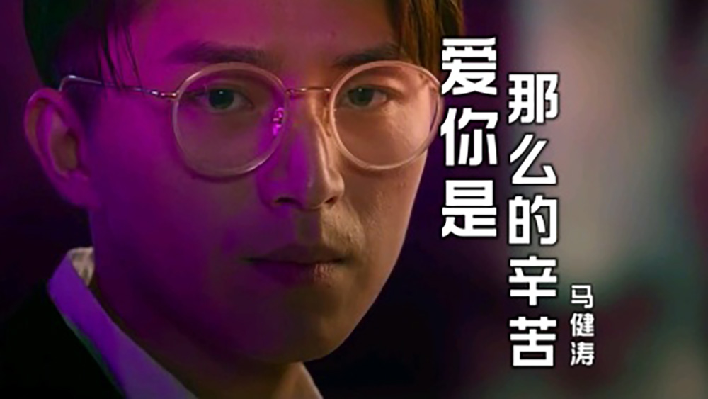《爱你是那么的辛苦》马健涛 动听伤感 歌词入心 催人泪下