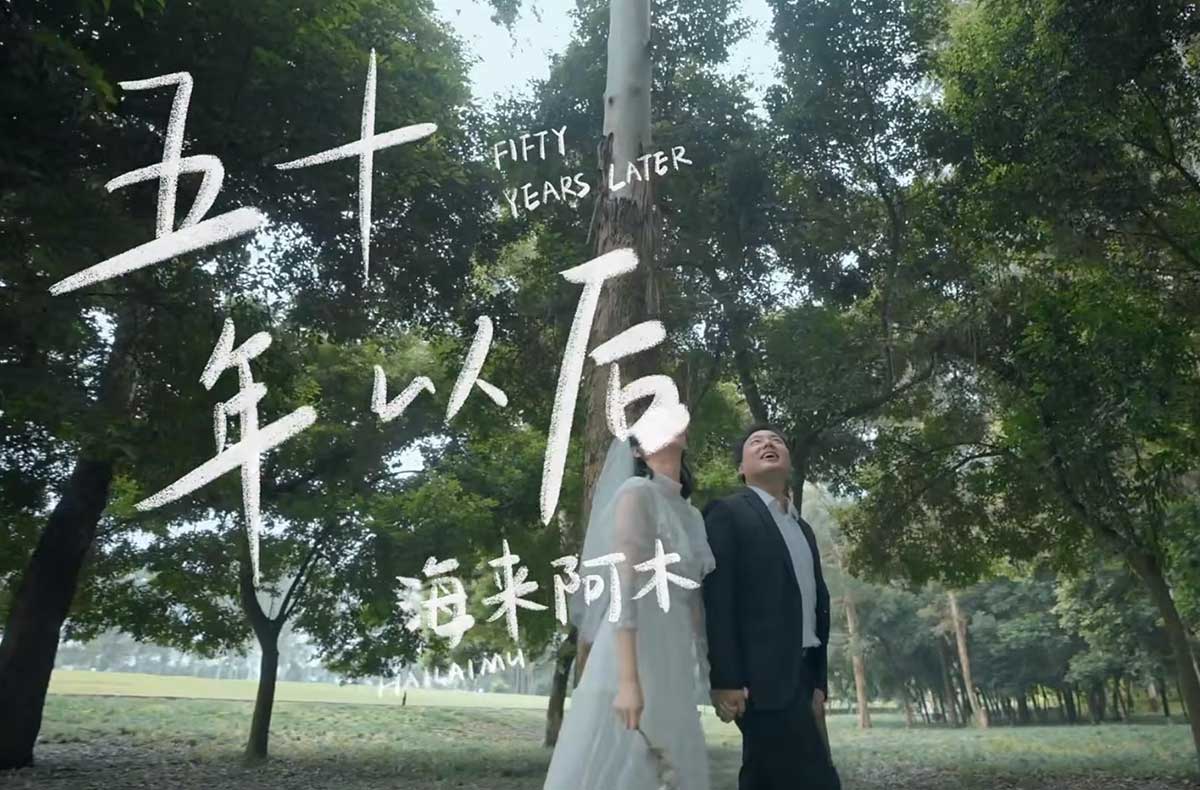 《五十年以后》海来阿木- 演绎浪漫的爱情故事。