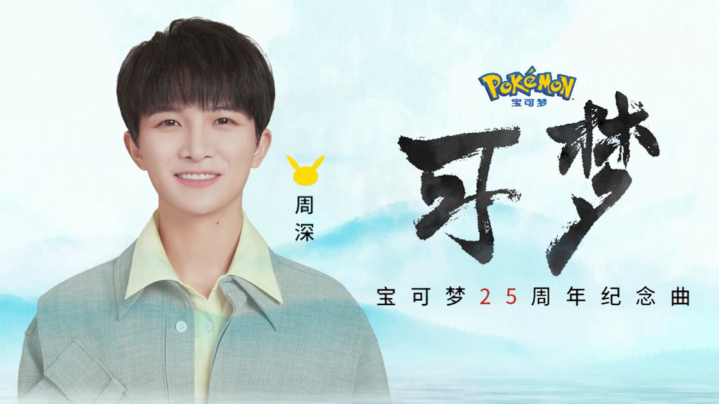 《可梦》宝可梦&周深 25周年曲 动画MV正式上线！