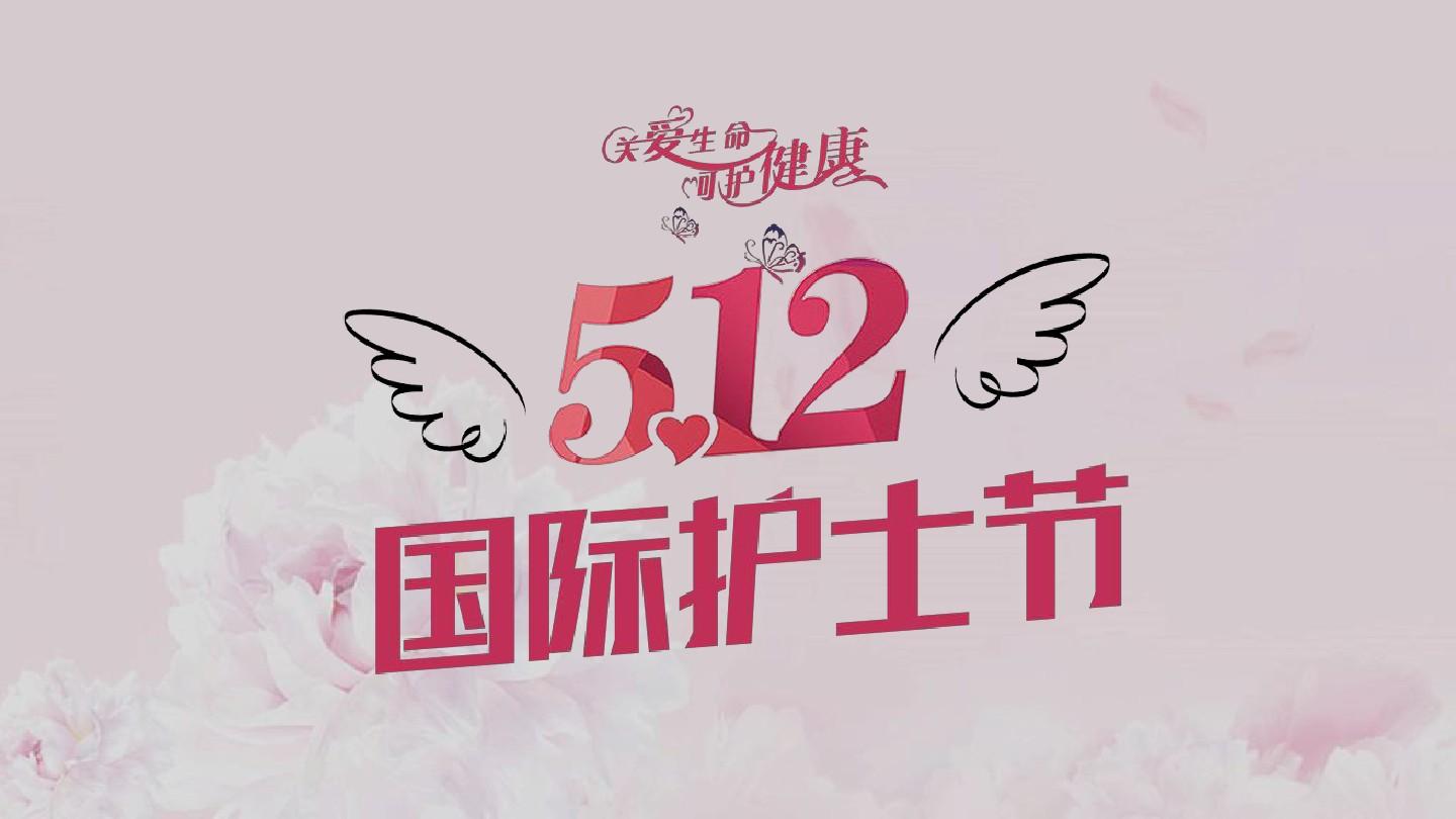 “512护士节”-- 祝金阳医院肾内科全体医务人员节日快乐！