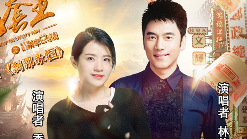 《刹那永恒》林依轮、香香