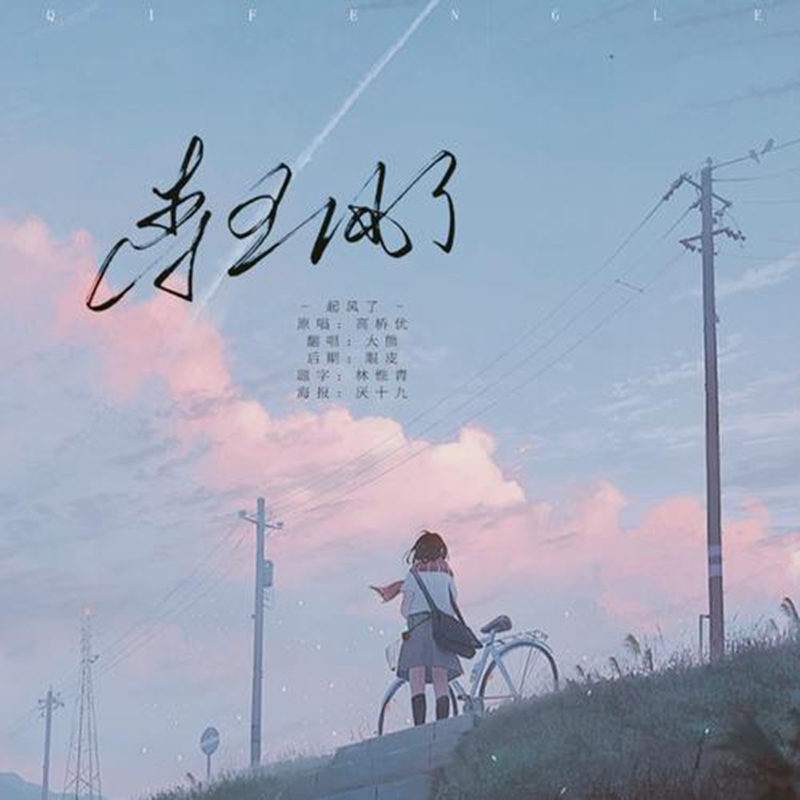 起风了：歌词影像配上青峰声线，感觉像清风拂过。