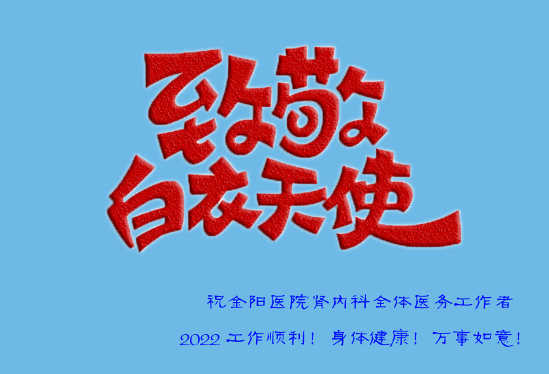 “让奉献托起生命的蓝天”致金阳医院肾内科医务工作者