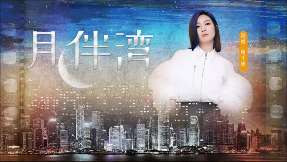 听杨千嬅《月伴湾》，一起感受粤港澳大湾区的浪漫