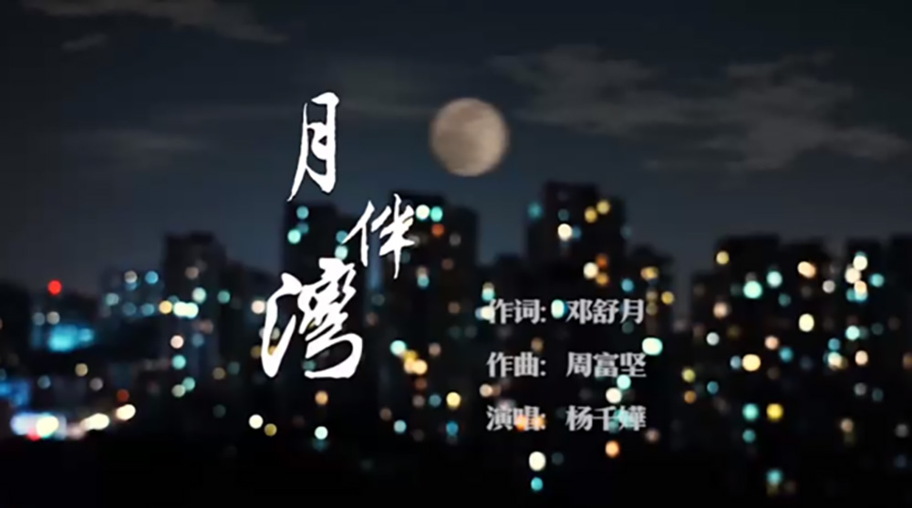 听杨千嬅《月伴湾》，一起感受粤港澳大湾区的浪漫