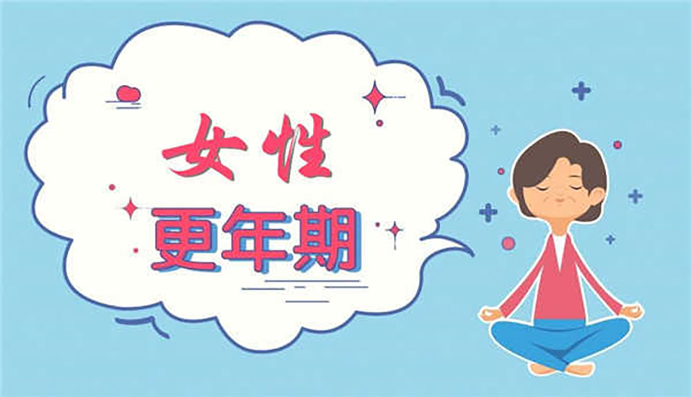 女性躲不过的“劫”——“更年期”！