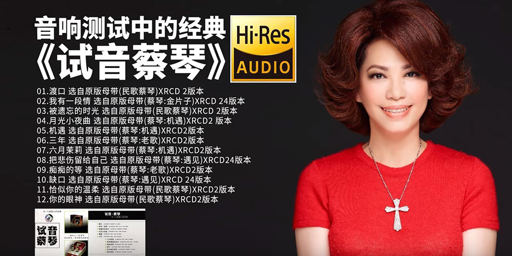 《试音蔡琴》音响测试中的经典 Hi-Res AUDIO