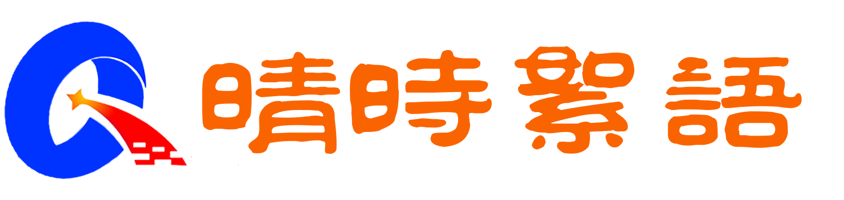 晴时絮语-人间多风雨,晴时自絮语。