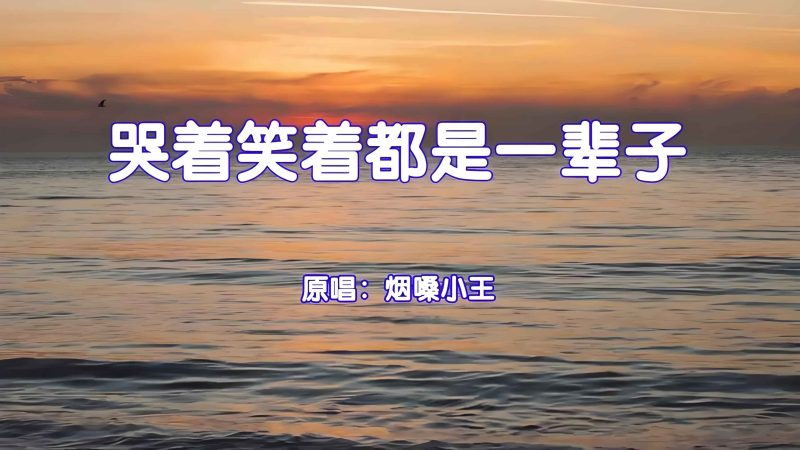 哭着笑着都是一辈子-晴时絮语